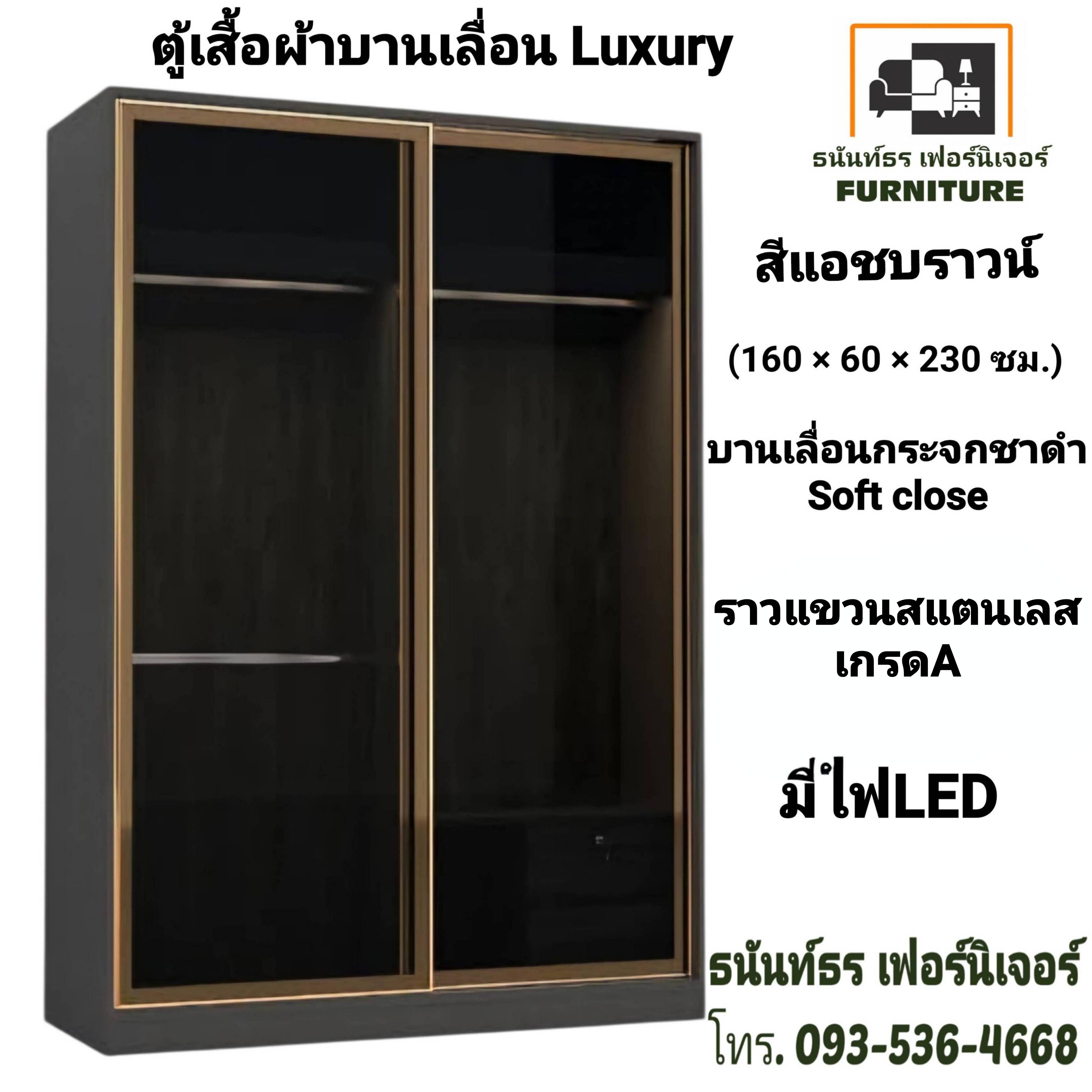 ตู้เสื้อผ้าบานเลื่อน Luxury 160 ซม.