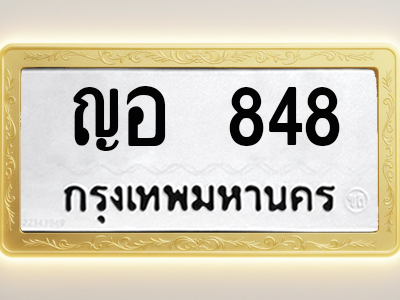 โอเคดีทะเบียนรถ 848 ทะเบียนมงคล ญอ 848 พร้อมส่งมอบ