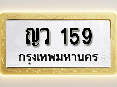 โอเคดีทะเบียนรถ 159 ทะเบียนมงคล ญว 159 พร้อมส่งมอบ