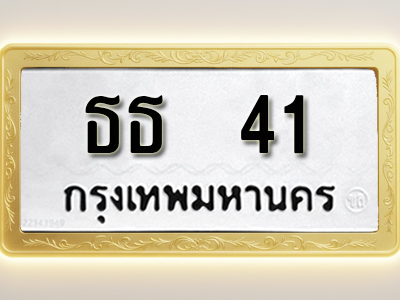 โอเคดีทะเบียนรถ 41 ทะเบียนมงคล ธธ 41พร้อมส่งมอบ