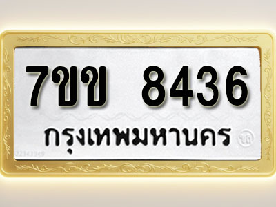 โอเคดี รับจองทะเบียน 8436 รถหมวดใหม่ 7ขข 8436 ทะเบียนมงคล ผลรวมดี 32