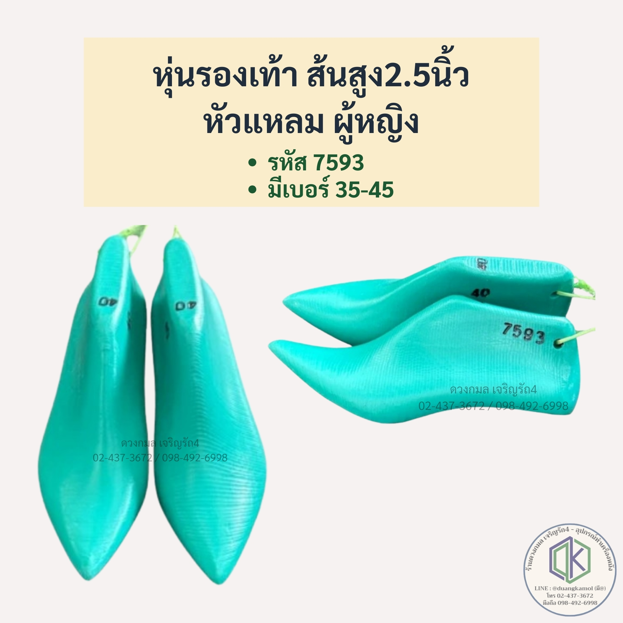 หุ่นรองเท้า (ผู้หญิง) หัวแหลม ส้นสูง 2.5นิ้ว **รหัส7593**