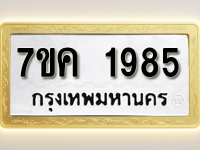 โอเคดี รับจองทะเบียนรถ 1985 หมวดใหม่ 7ขค 1985 ทะเบียนมงคล ผลรวมดี 36