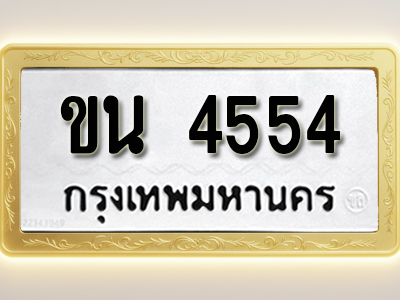 โอเคดีทะเบียนรถ 4554 ทะเบียนมงคล ขน 4554 พร้อมส่งมอบ