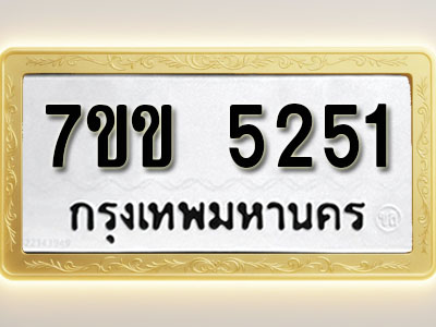 โอเคดี รับจองทะเบียนรถ 5251 หมวดใหม่ 7ขข 5251 ทะเบียนมงคล ผลรวมดี 24