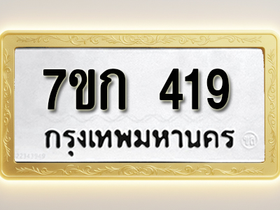 โอเคดี รับจองทะเบียนรถ 419 หมวดใหม่ 7ขก 419 ทะเบียนมงคล ผลรวมดี 24