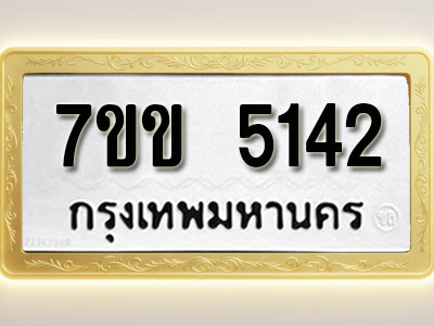 โอเคดี รับจองทะเบียนรถ 5142 หมวดใหม่ 7ขข 5142 ทะเบียนมงคล ผลรวมดี 23