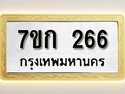 โอเคดี รับจองทะเบียนรถ 266 หมวดใหม่ 7ขก 266 ทะเบียนมงคล ผลรวมดี 24