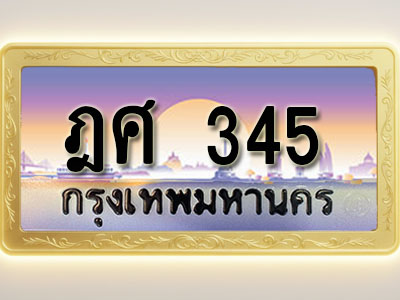 โอเคดีทะเบียนรถ 345 ทะเบียนสวย ฎศ 345 พร้อมส่งมอบ ( ผลรวมดี 24 )