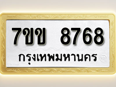 โอเคดี รับจองทะเบียน 8768 รถหมวดใหม่ 7ขข 8768 ทะเบียนมงคล ผลรวมดี 40