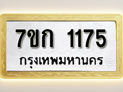 รับจองทะเบียนรถ 1175 ทะเบียนหมวดใหม่ 7ขก 1175 ทะเบียนมงคล ผลรวมดี 24