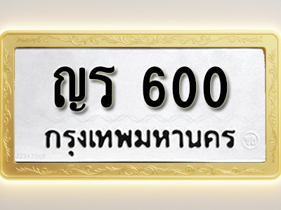 โอเคดีทะเบียนรถ 600 ทะเบียนมงคล ญร 600 พร้อมส่งมอบ (ผลรวมดี 14)