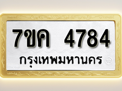 โอเคดี รับจองทะเบียนรถ 4784 หมวดใหม่ 7ขค 4784 ทะเบียนมงคล ผลรวมดี 36