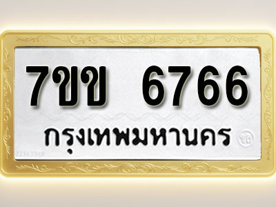 โอเคดี รับจองทะเบียน 6766 รถหมวดใหม่ 7ขข 6766 ทะเบียนมงคล ผลรวมดี 36