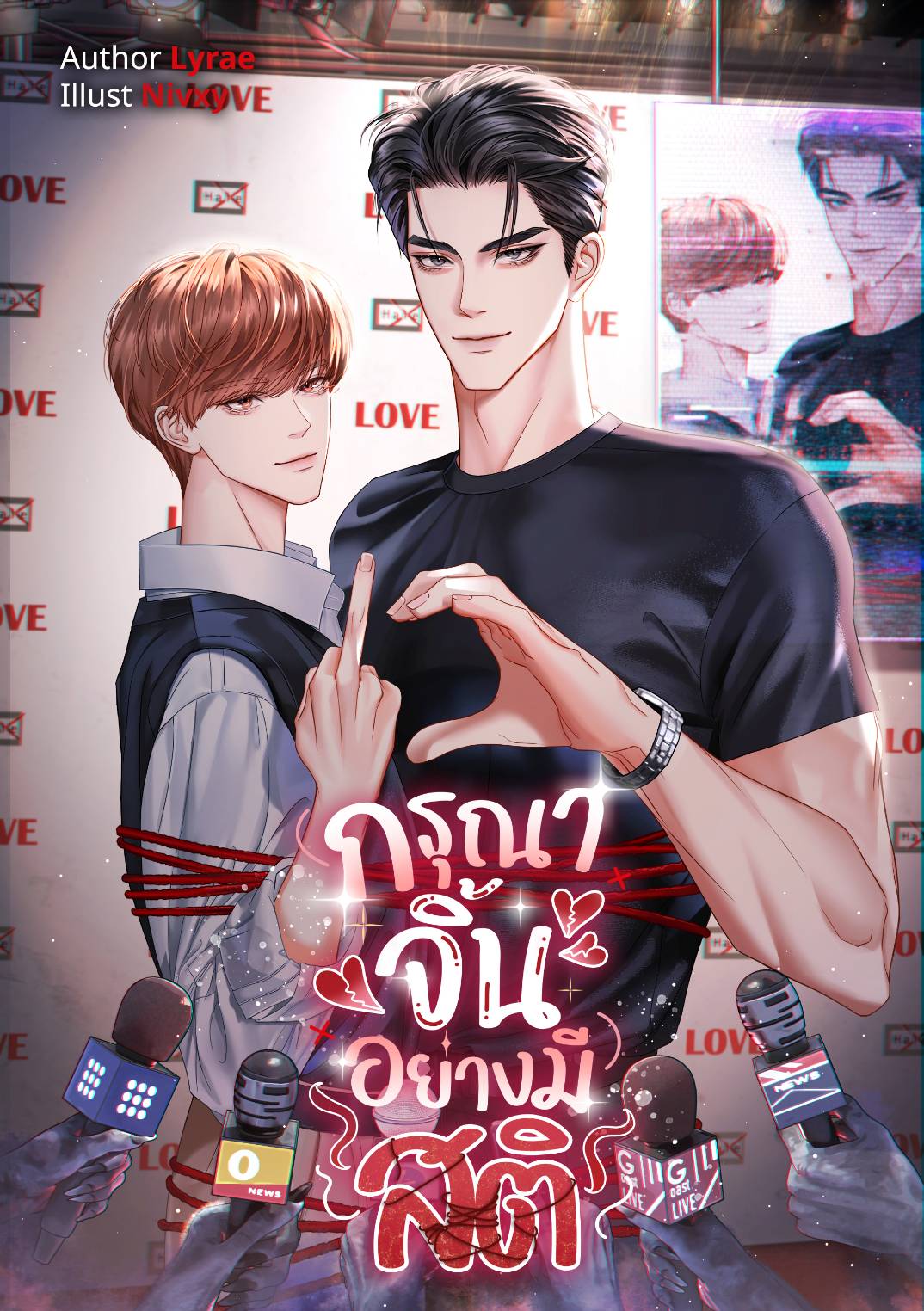 กรุณาจิ้นอย่างมีสติ | Lyrae