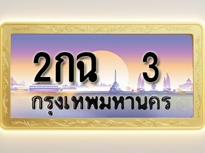 โอเคดีทะเบียนรถ 3 ทะเบียนสวย 2กฉ 3 พร้อมส่งมอบ