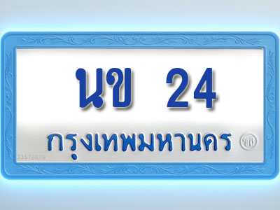 โอเคดีทะเบียนรถตู้ 24 ทะเบียนมงคล นข 24 พร้อมส่งมอบ
