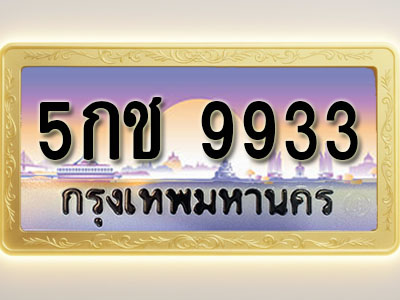 โอเคดีทะเบียนรถ 9933 ทะเบียนสวย 5กช 9933 พร้อมส่งมอบ