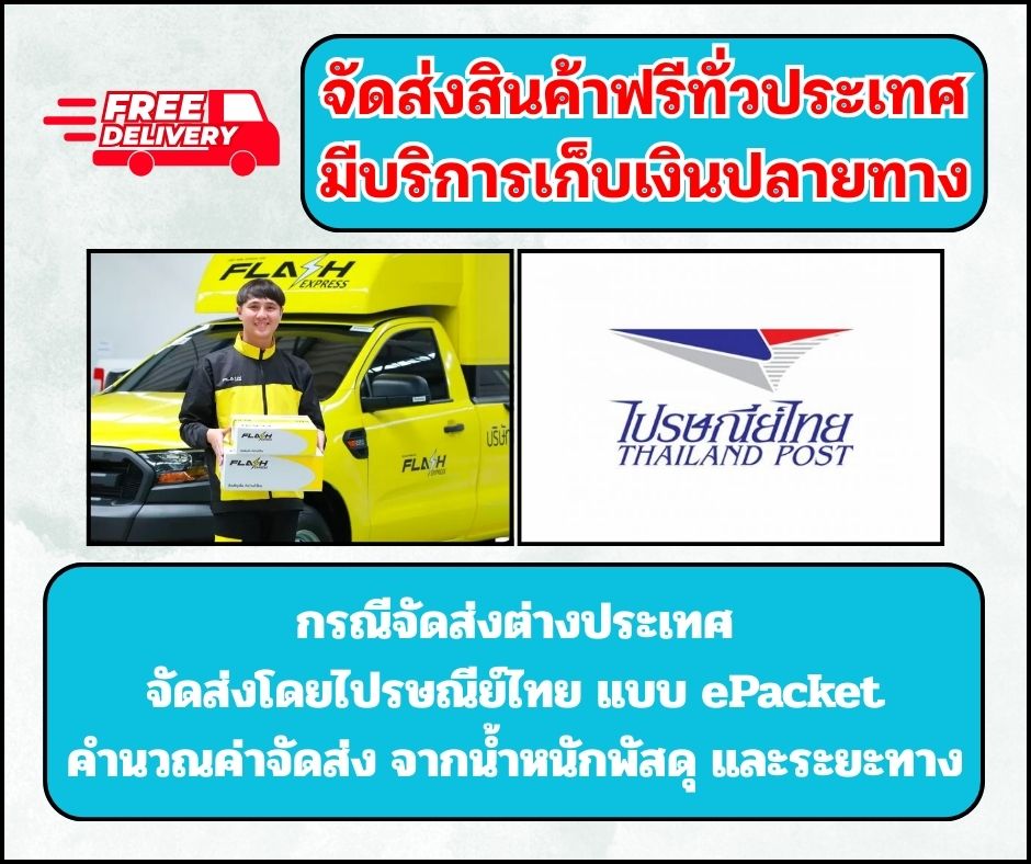 จัดส่งผ่าน Flash,Kerry,ไปรษณีย์ไทย