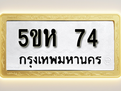 โอเคดีทะเบียนรถ 74 ทะเบียนมงคล 5ขห 74 พร้อมส่งมอบ (ผลรวมดี 23)