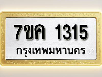 โอเคดี รับจองทะเบียนรถ 1315 หมวดใหม่ 7ขค 1315 ทะเบียนมงคล ผลรวมดี 23