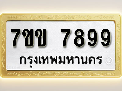 โอเคดี รับจองทะเบียน 7899 รถหมวดใหม่ 7ขข 7899 ทะเบียนมงคล ผลรวมดี 44
