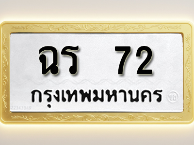 โอเคดีทะเบียนรถ 72 ทะเบียนมงคล ฉร 72 พร้อมส่งมอบ