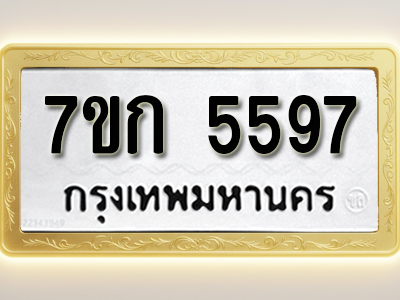 โอเคดี รับจองทะเบียน 5597 หมวดใหม่ 7ขก 5597 ทะเบียนมงคล ผลรวมดี 36