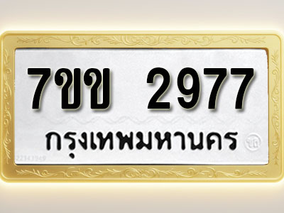 โอเคดี รับจองทะเบียนรถ 2977 หมวดใหม่ 7ขข 2977 ทะเบียนมงคล ผลรวมดี 36
