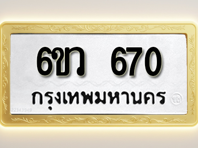 โอเคดีทะเบียนรถ 670 ทะเบียนมงคล 6ขว 670 พร้อมส่งมอบ