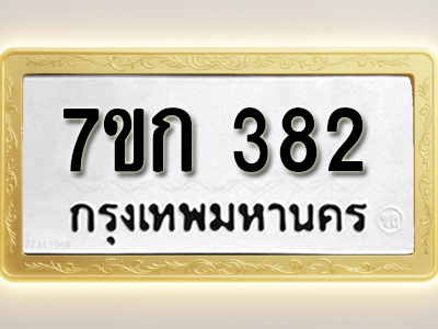 โอเคดี รับจองทะเบียนรถ 382 หมวดใหม่ 7ขก 382 ทะเบียนมงคล ผลรวมดี 23