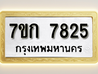 โอเคดี รับจองทะเบียน 7825 รถหมวดใหม่ 7ขก 7825 ทะเบียนมงคล ผลรวมดี 32