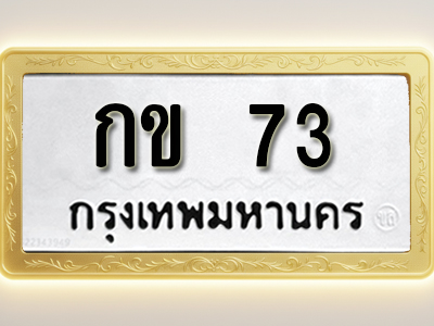 โอเคดีทะเบียนรถ 73 ทะเบียนมงคล กข 73 พร้อมส่งมอบ