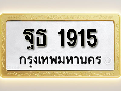 โอเคดีทะเบียนรถ 1915ทะเบียนมงคล ฐธ 1915พร้อมส่งมอบ