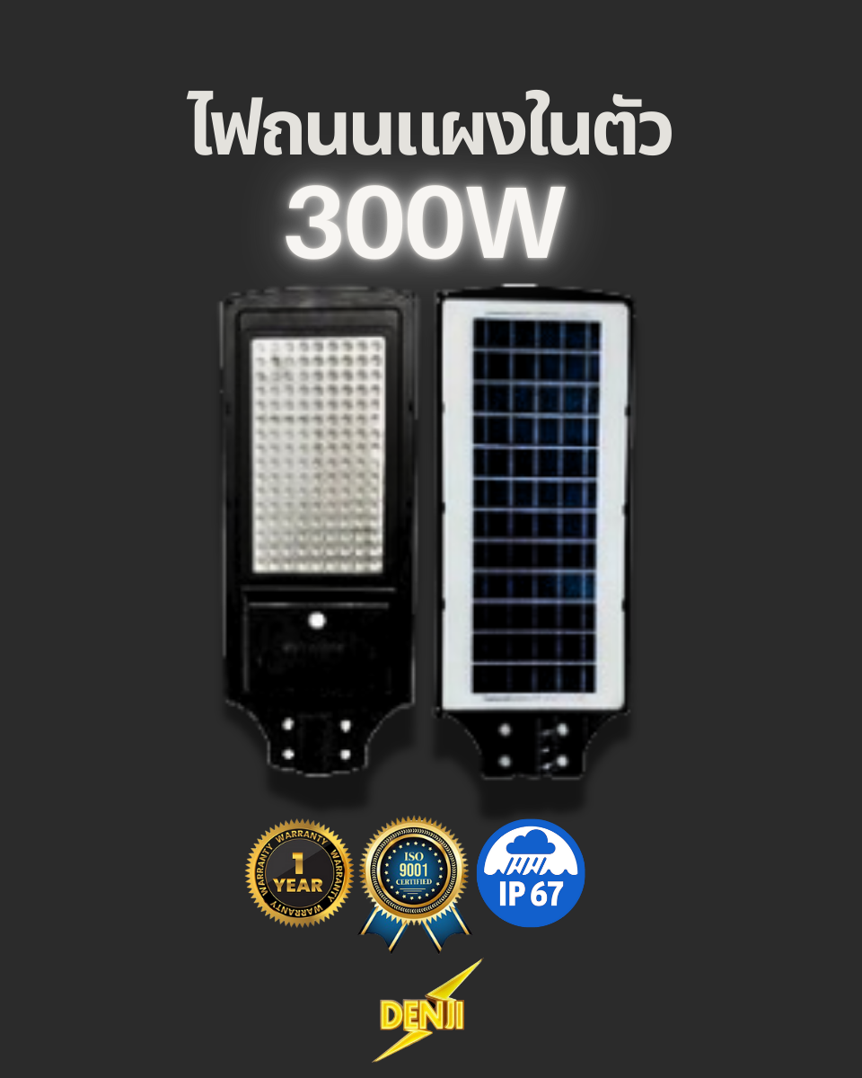 ไฟถนนโซล่าเซลล์ 300W แบบแผงในตัว
