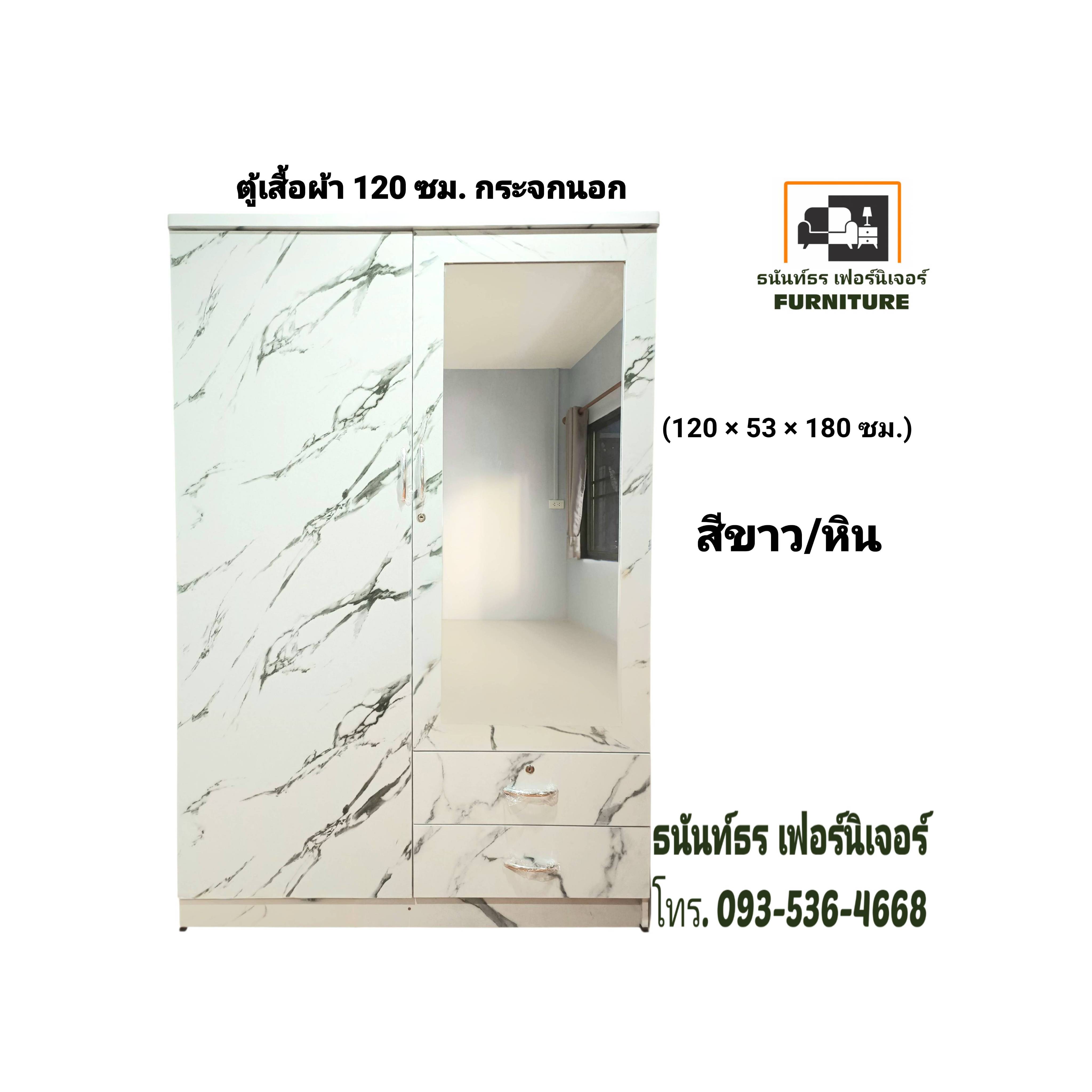ตู้เสื้อผ้า 120 ซม. กระจกนอก สีขาว/หิน