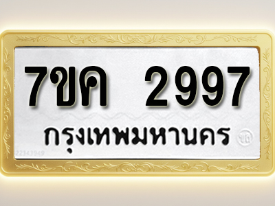 โอเคดี รับจองทะเบียนรถ 2997 หมวดใหม่ 7ขค 2997 ทะเบียนมงคล ผลรวมดี 40