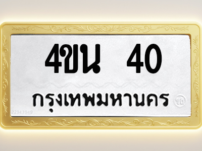 โอเคดีทะเบียนรถ 40 ทะเบียนมงคล 4ขน 40 พร้อมส่งมอบ