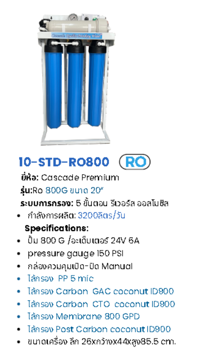 เครื่องกรองน้ำระบบ RO 800GPD รุ่น RO800G-20CASCADE