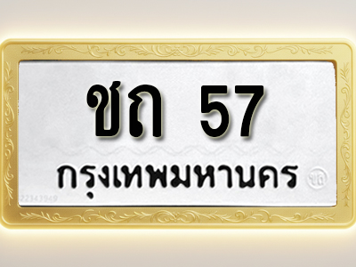 โอเคดีทะเบียนรถ 57ทะเบียนมงคล ชถ 57 พร้อมส่งมอบ