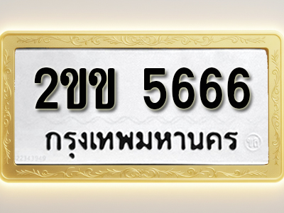 โอเคดีทะเบียนรถ 5666 ทะเบียนมงคล 2ขข 5666 พร้อมส่งมอบ