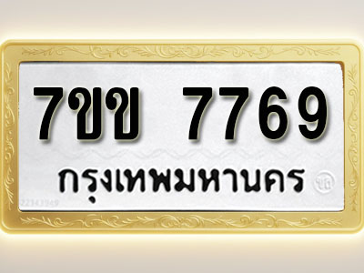 โอเคดี รับจองทะเบียน 7769 รถหมวดใหม่ 7ขข 7769 ทะเบียนมงคล ผลรวมดี 40
