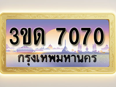 โอเคดีทะเบียนรถ 7070 ทะเบียนสวย 3ขด 7070 พร้อมส่งมอบ