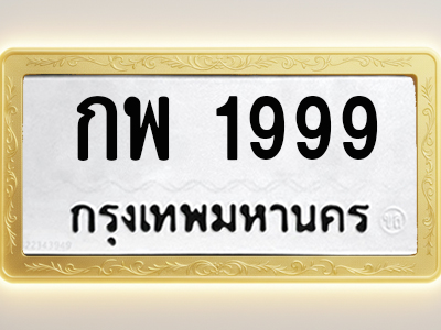 โอเคดีทะเบียนรถ 1999 ทะเบียนมงคล กพ 1999 พร้อมส่งมอบ