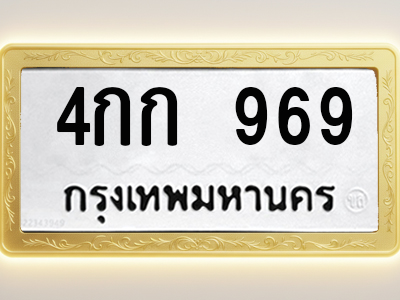 โอเคดีทะเบียนรถ 969 ทะเบียนมงคล 4กก 969 พร้อมส่งมอบ