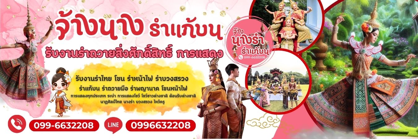 นางรำแก้บน