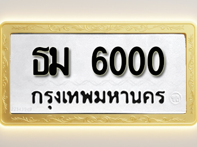 โอเคดีทะเบียนรถ 6000 ทะเบียนมงคล ธม 6000 พร้อมส่งมอบ