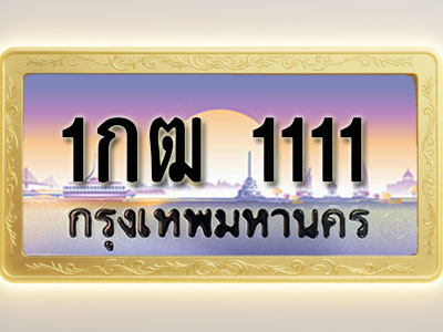 โอเคดีทะเบียนรถ 1111 ทะเบียนสวย 1กฒ 1111 พร้อมส่งมอบ ( ผลรวมดี 9 )