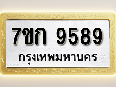 โอเคดี รับจองทะเบียนรถ 9589 หมวดใหม่ 7ขก 9589 ทะเบียนมงคล ผลรวมดี 41