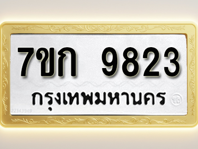 โอเคดี รับจองทะเบียนรถ 9823 หมวดใหม่ 7ขก 9823 ทะเบียนมงคล ผลรวมดี 32